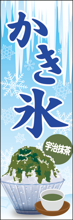 かき氷　宇治抹茶のぼり