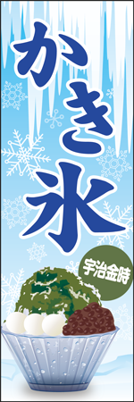 かき氷　宇治金時のぼり