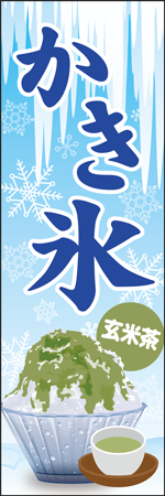 かき氷　玄米茶のぼり
