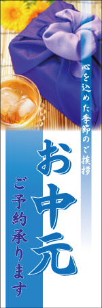 お中元ご予約承りますのぼり