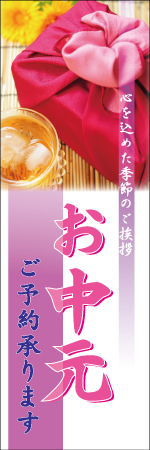 お中元ご予約承りますのぼり