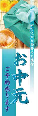お中元ご予約承りますのぼり