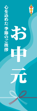 お中元のぼり