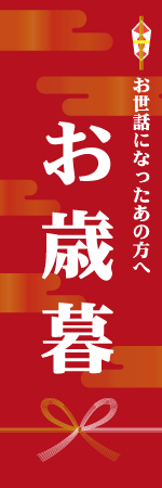 お歳暮のぼり