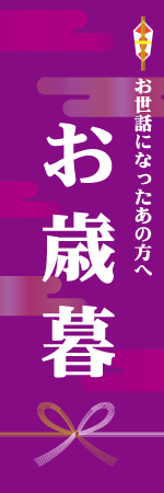 お歳暮のぼり