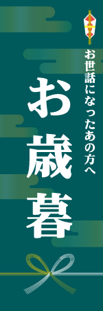 お歳暮のぼり