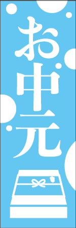 お中元のぼり