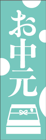 お中元のぼり