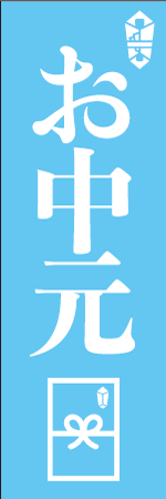 お中元のぼり