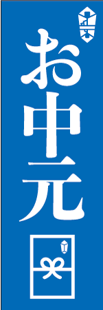 お中元のぼり