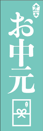 お中元のぼり