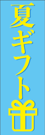 夏ギフトのぼり