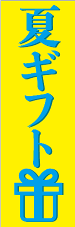 夏ギフトのぼり