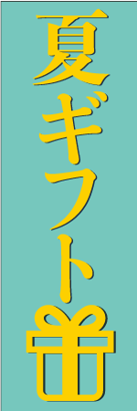 夏ギフトのぼり