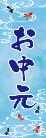 お中元のぼり