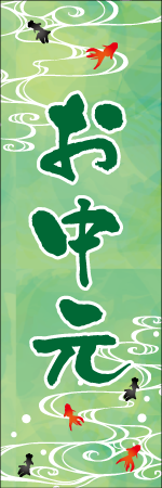 お中元のぼり