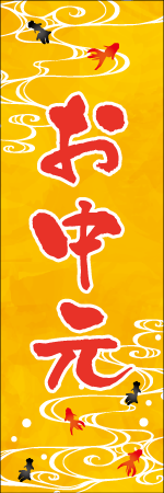 お中元のぼり