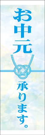 お中元承りますのぼり