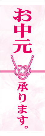 お中元承りますのぼり