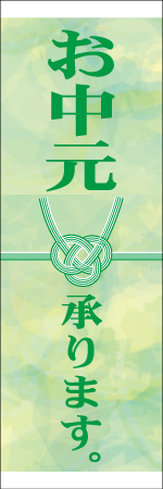 お中元承りますのぼり