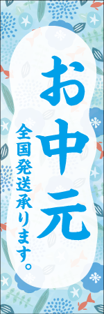 お中元全国配送承りますのぼり