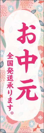 お中元全国配送承りますのぼり