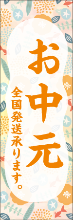 お中元全国配送承りますのぼり