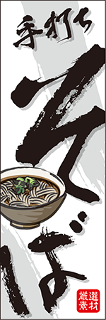 手打ちそばのぼり