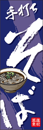 手打ちそばのぼり