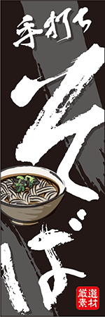 手打ちそばのぼり