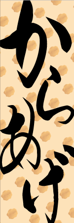 からあげのぼり