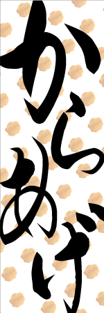 からあげのぼり