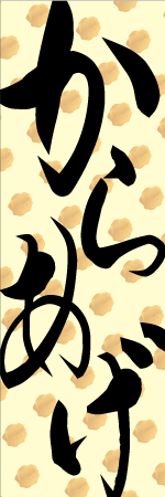 からあげのぼり