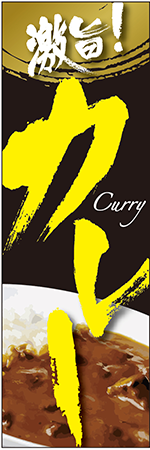 激旨！カレーのぼり