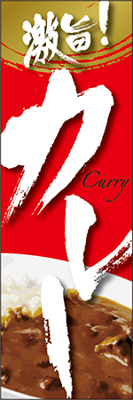 激旨！カレーのぼり
