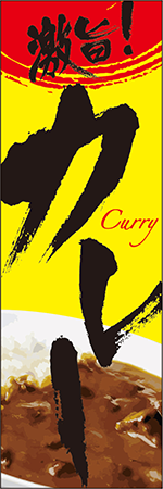 激旨！カレーのぼり