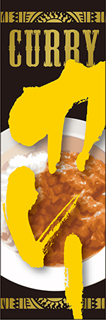 カレーのぼり