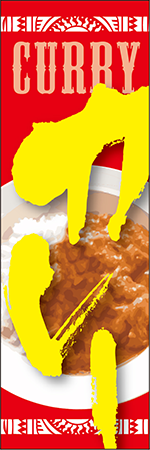 カレーのぼり