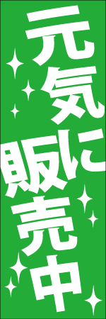 元気に販売中のぼり