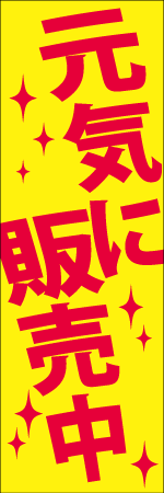 元気に販売中のぼり