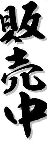 販売中のぼり