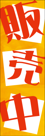 販売中のぼり