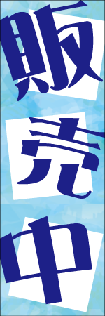 販売中のぼり