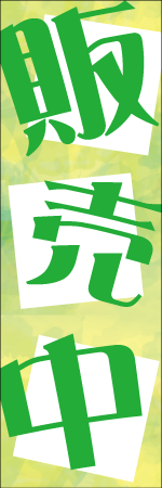 販売中のぼり
