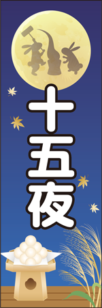 十五夜のぼり