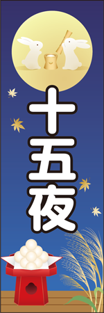 十五夜のぼり