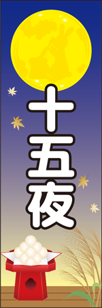 十五夜のぼり