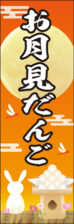 お月見だんごのぼり