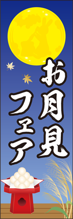 お月見フェアのぼり