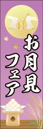 お月見フェアのぼり